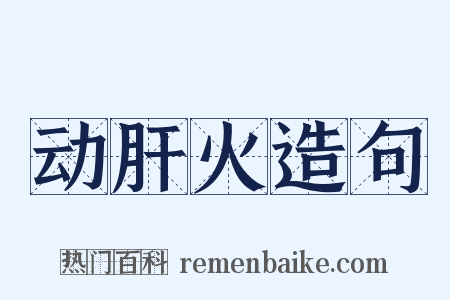 动肝火造句是什么意思的图片